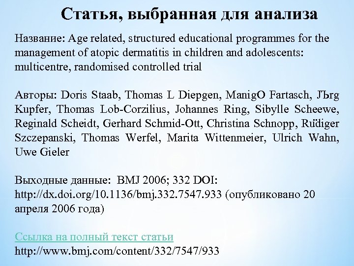 Статья, выбранная для анализа Название: Age related, structured educational programmes for the management of