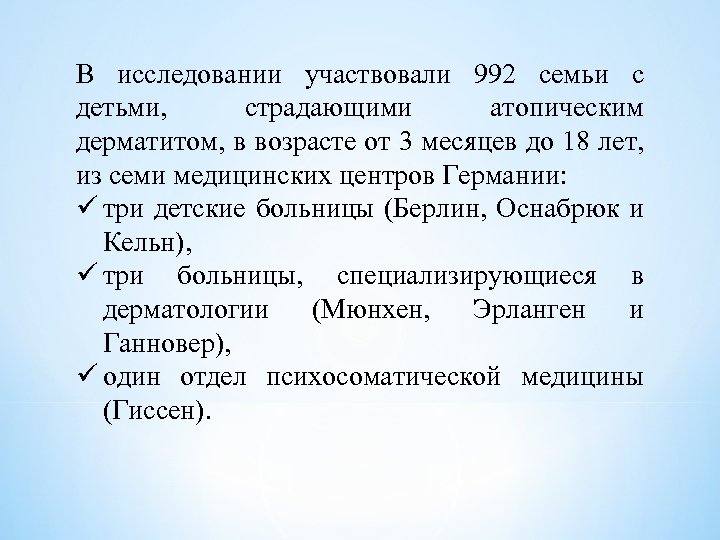 В исследовании участвовали 992 семьи с детьми, страдающими атопическим дерматитом, в возрасте от 3