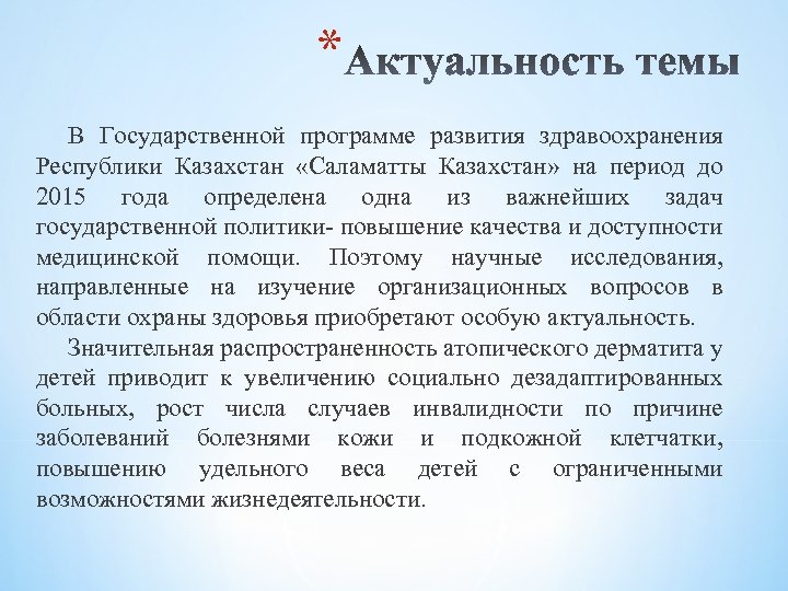 * В Государственной программе развития здравоохранения Республики Казахстан «Саламатты Казахстан» на период до 2015