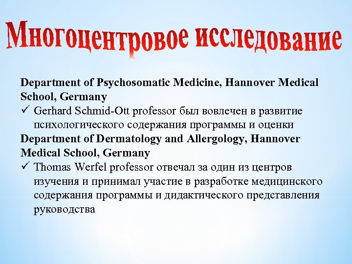 Department of Psychosomatic Medicine, Hannover Medical School, Germany ü Gerhard Schmid-Ott professor был вовлечен