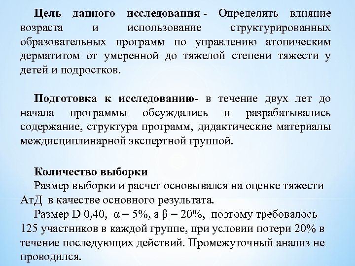 Цель данного исследования - Определить влияние возраста и использование структурированных образовательных программ по управлению