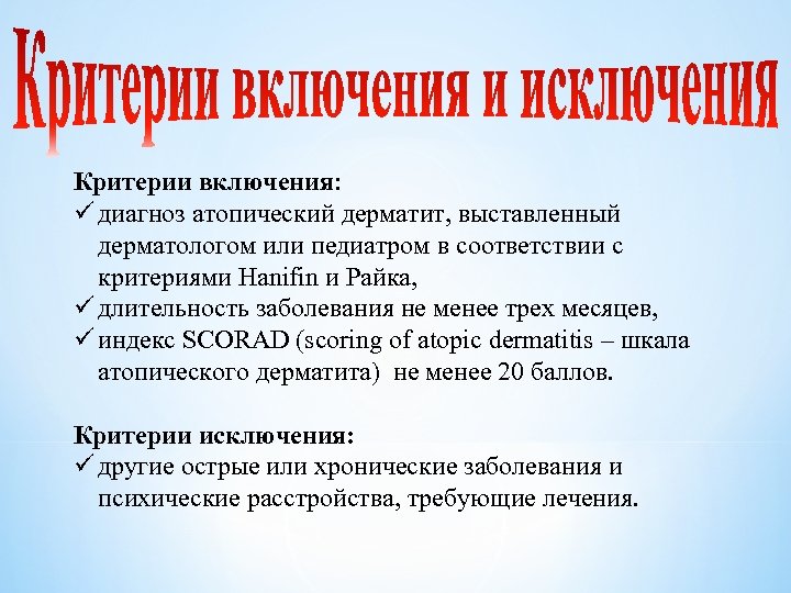 Критерии включения: ü диагноз атопический дерматит, выставленный дерматологом или педиатром в соответствии с критериями