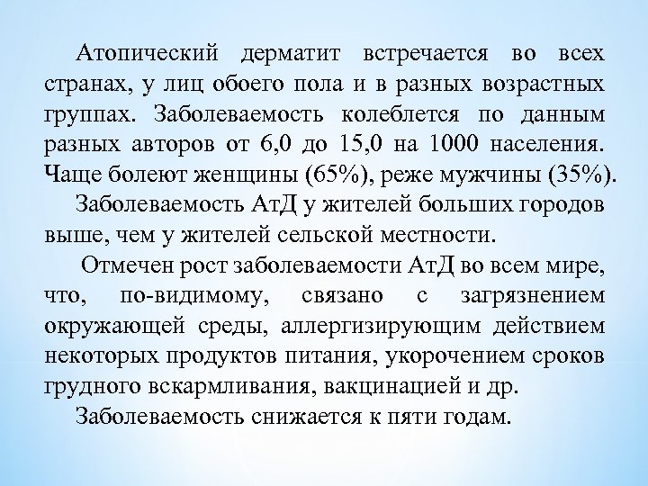 Атопический дерматит встречается во всех странах, у лиц обоего пола и в разных возрастных