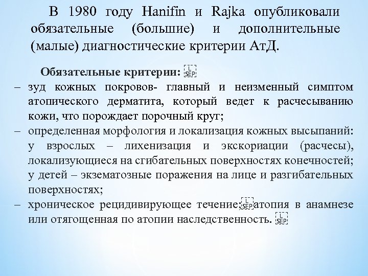 В 1980 году Hanifin и Rajka опубликовали обязательные (большие) и дополнительные (малые) диагностические критерии