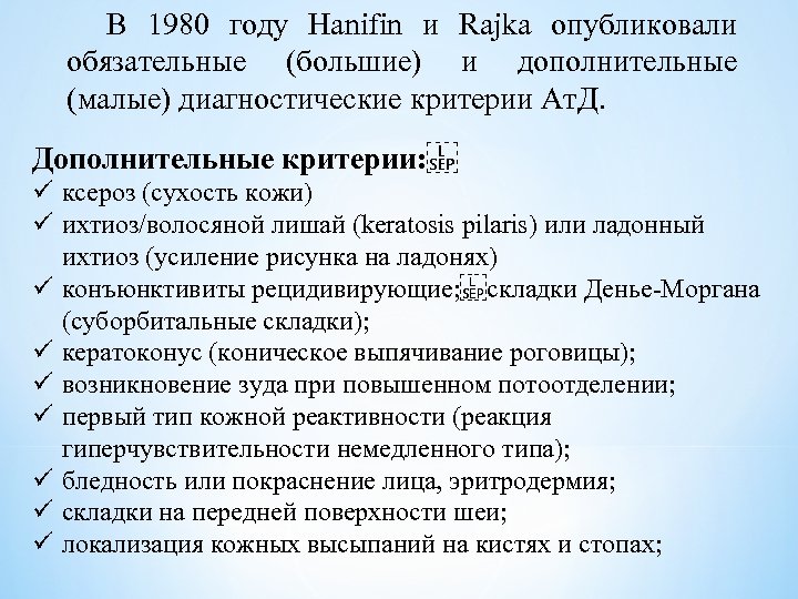 В 1980 году Hanifin и Rajka опубликовали обязательные (большие) и дополнительные (малые) диагностические критерии