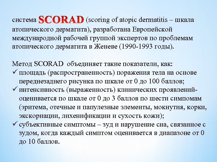 система (scoring of atopic dermatitis – шкала атопического дерматита), разработана Европейской международной рабочей группой