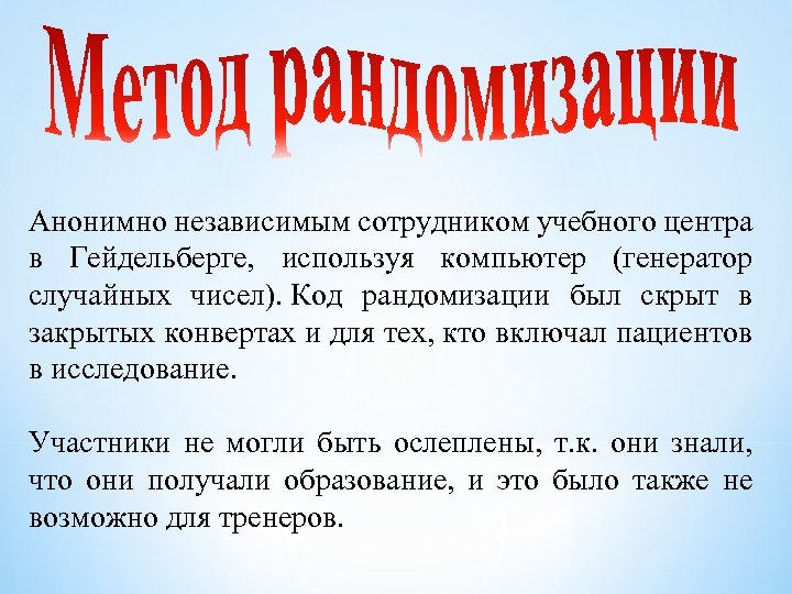 Анонимно независимым сотрудником учебного центра в Гейдельберге, используя компьютер (генератор случайных чисел). Код рандомизации