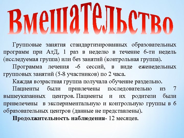 Групповые занятия стандартизированных образовательных программ при Ат. Д, 1 раз в неделю в течение