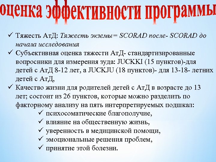 ü Тяжесть Ат. Д: Тяжесть экземы= SCORAD после- SCORAD до начала исследования ü Субъективная