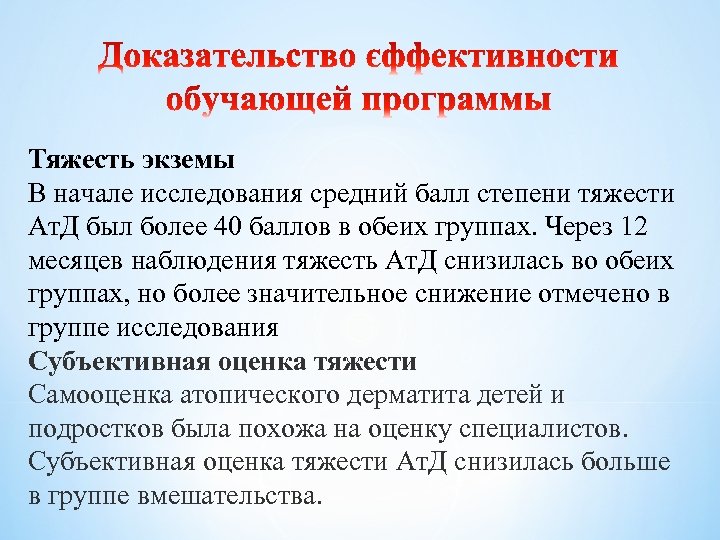 Тяжесть экземы В начале исследования средний балл степени тяжести Ат. Д был более 40