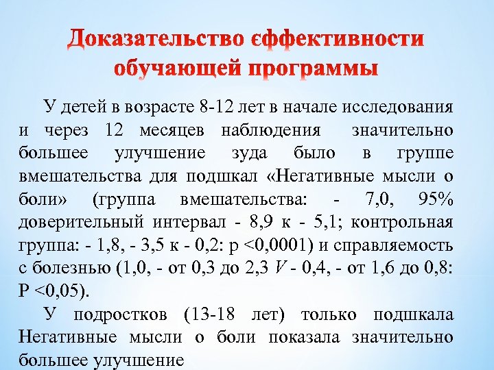 У детей в возрасте 8 -12 лет в начале исследования и через 12 месяцев