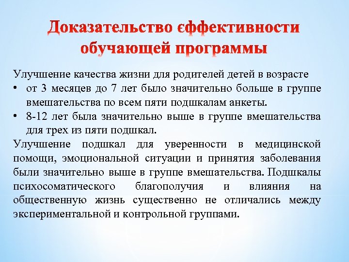 Улучшение качества жизни для родителей детей в возрасте • от 3 месяцев до 7