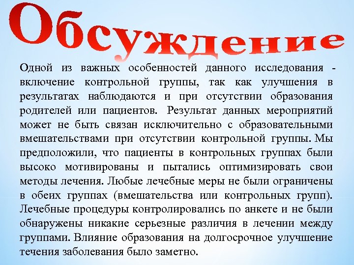 Одной из важных особенностей данного исследования включение контрольной группы, так как улучшения в результатах