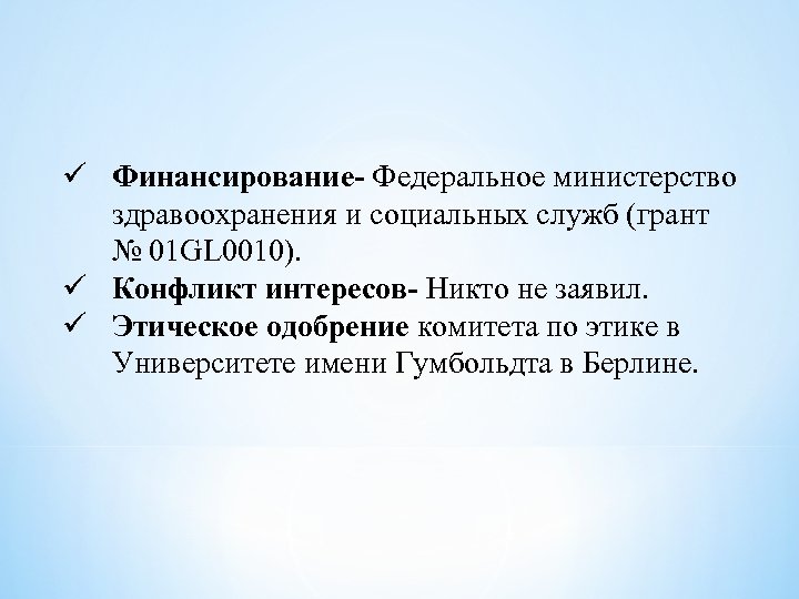 ü Финансирование- Федеральное министерство здравоохранения и социальных служб (грант № 01 GL 0010). ü