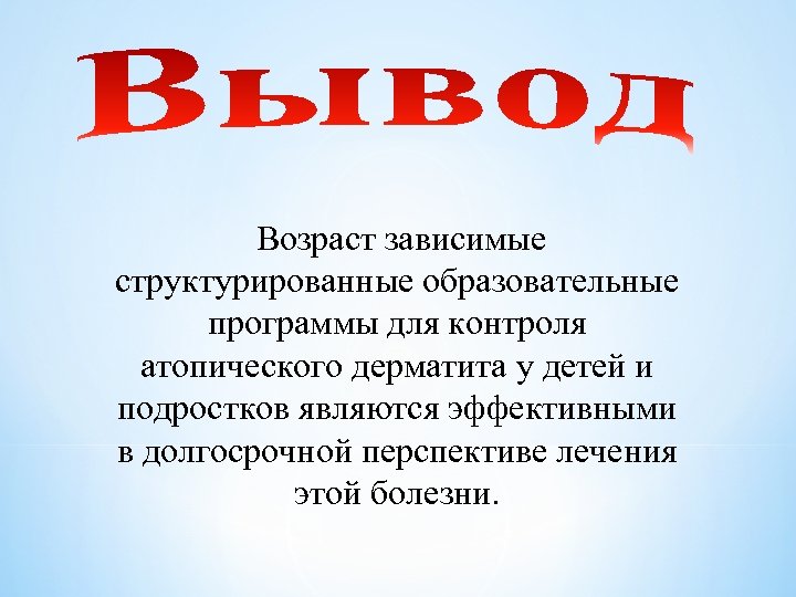  Возраст зависимые структурированные образовательные программы для контроля атопического дерматита у детей и подростков