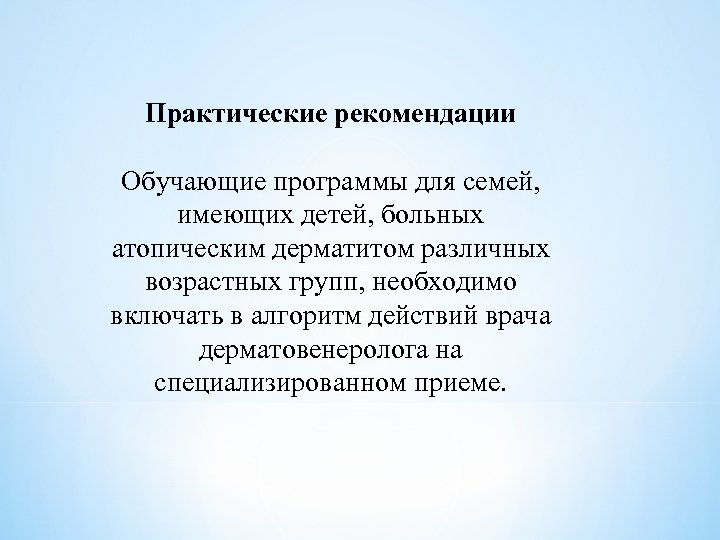 Практические рекомендации Обучающие программы для семей, имеющих детей, больных атопическим дерматитом различных возрастных групп,