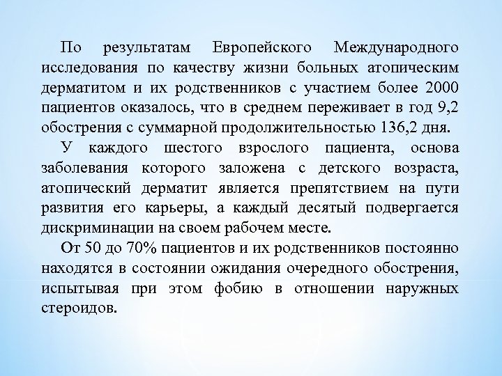 По результатам Европейского Международного исследования по качеству жизни больных атопическим дерматитом и их родственников