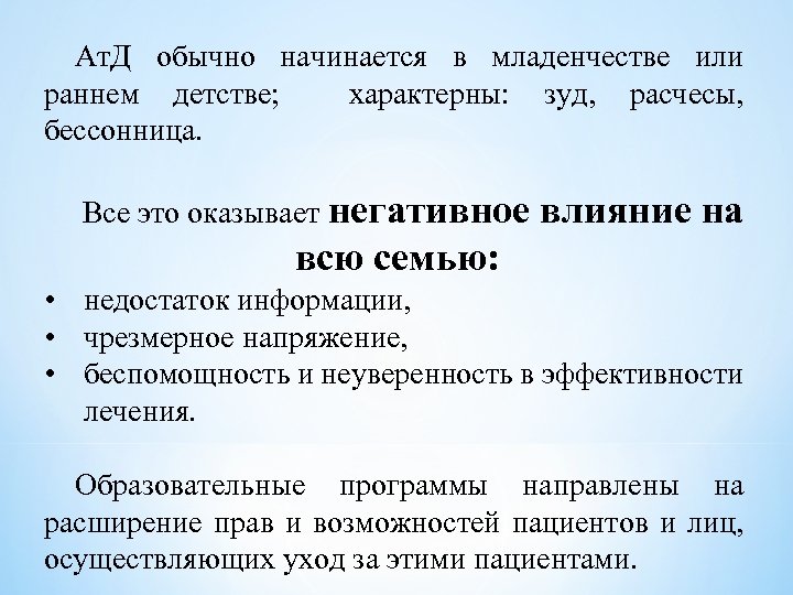 Ат. Д обычно начинается в младенчестве или раннем детстве; характерны: зуд, расчесы, бессонница. Все