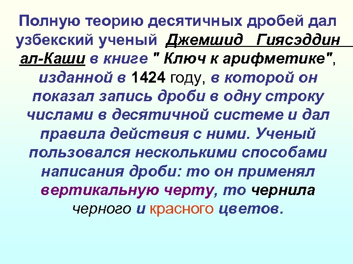 Полную теорию десятичных дробей дал узбекский ученый Джемшид Гиясэддин ал-Каши в книге 