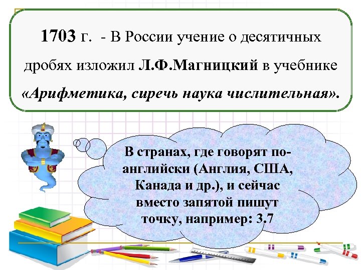 1703 г. - В России учение о десятичных дробях изложил Л. Ф. Магницкий в