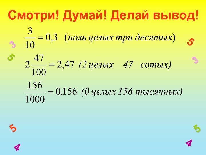 Смотри! Думай! Делай вывод! 3 5 5 5 3 5 5 4 4 