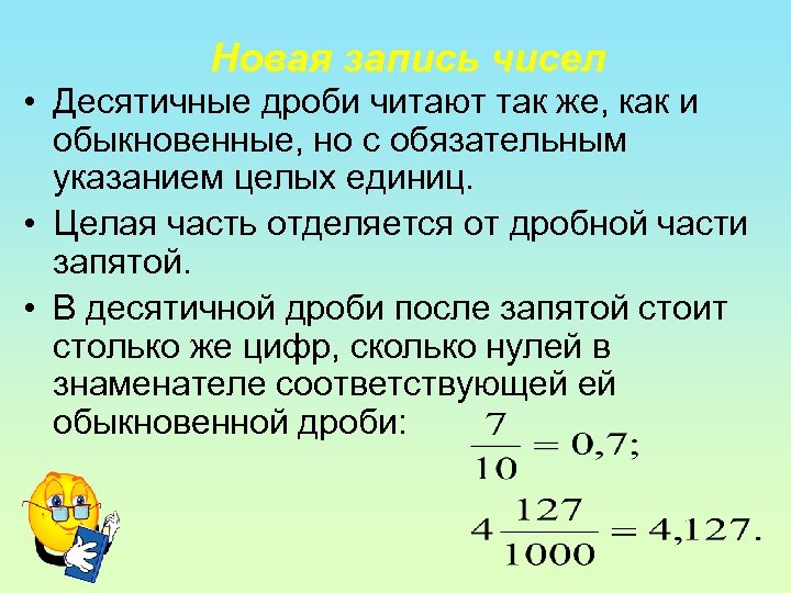 Новая запись чисел • Десятичные дроби читают так же, как и обыкновенные, но с
