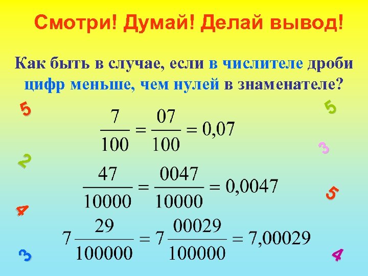 Смотри! Думай! Делай вывод! Как быть в случае, если в числителе дроби цифр меньше,
