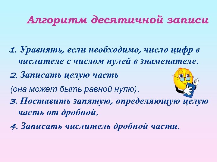 Алгоритм десятичной записи 1. Уравнять, если необходимо, число цифр в числителе с числом нулей