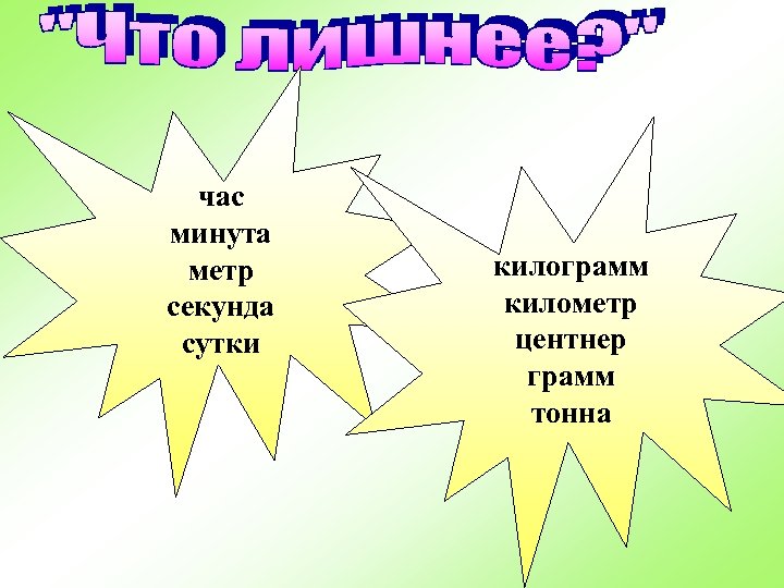 час минута метр секунда сутки килограмм километр центнер грамм тонна 