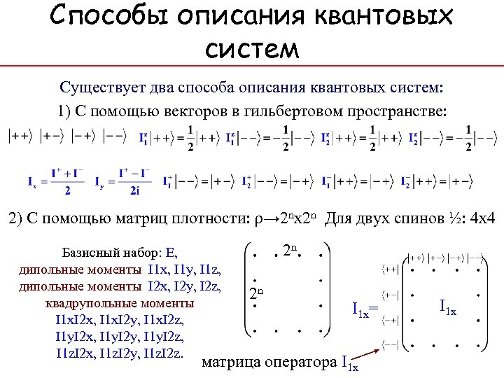 Способы описания квантовых систем Существует два способа описания квантовых систем: 1) С помощью векторов