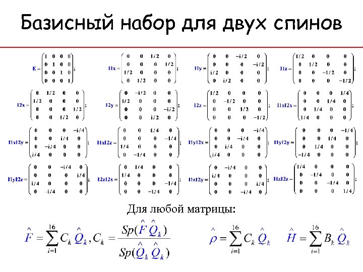 Базисный набор для двух спинов Для любой матрицы: 
