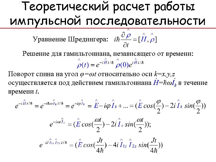 Теоретический расчет работы импульсной последовательности Уравнение Шредингера: Решение для гамильтониана, независящего от времени: Поворот
