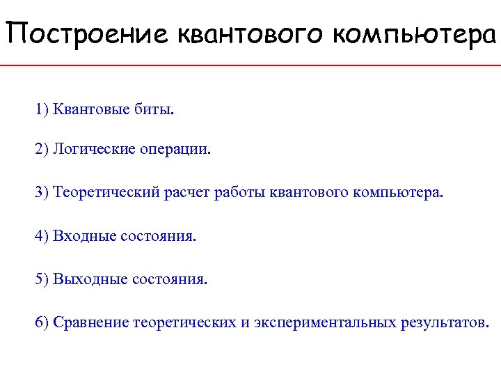 Построение квантового компьютера 1) Квантовые биты. 2) Логические операции. 3) Теоретический расчет работы квантового