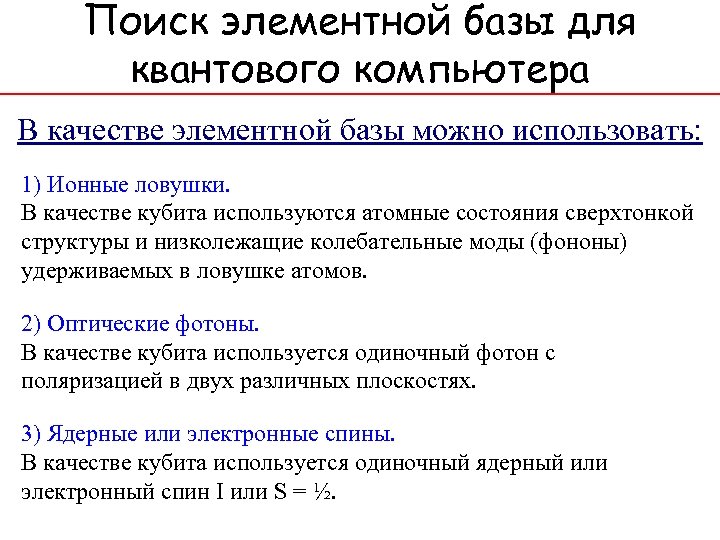 Поиск элементной базы для квантового компьютера В качестве элементной базы можно использовать: 1) Ионные