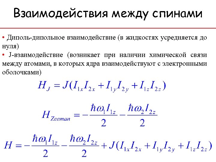 Взаимодействия между спинами • Диполь-дипольное взаимодействие (в жидкостях усредняется до нуля) • J-взаимодействие (возникает