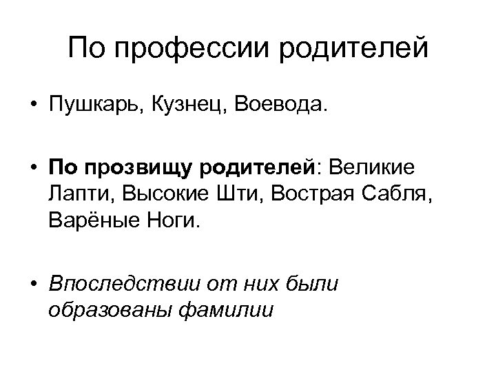 По профессии родителей • Пушкарь, Кузнец, Воевода. • По прозвищу родителей: Великие Лапти, Высокие