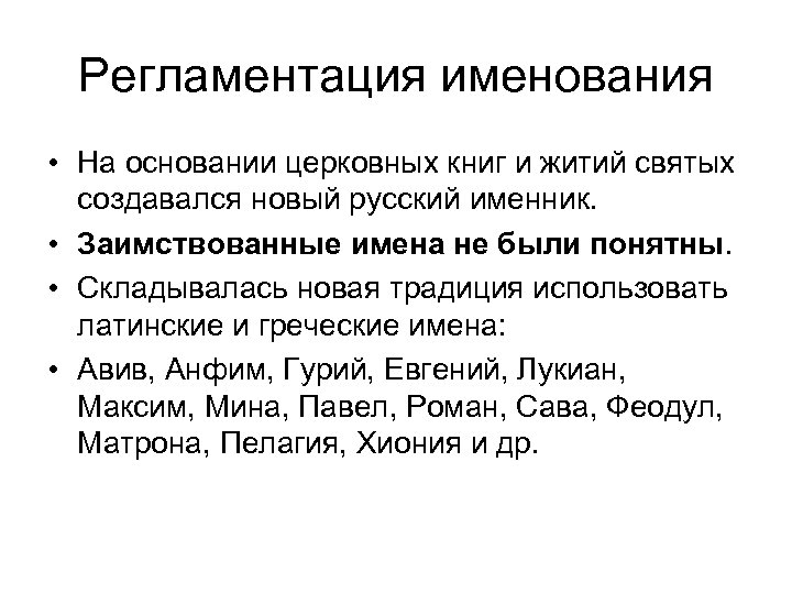 Регламентация именования • На основании церковных книг и житий святых создавался новый русский именник.