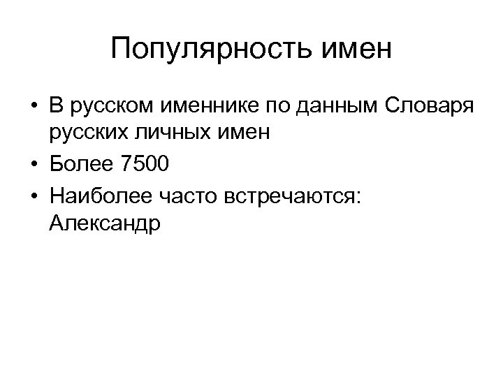 Популярность имен • В русском именнике по данным Словаря русских личных имен • Более