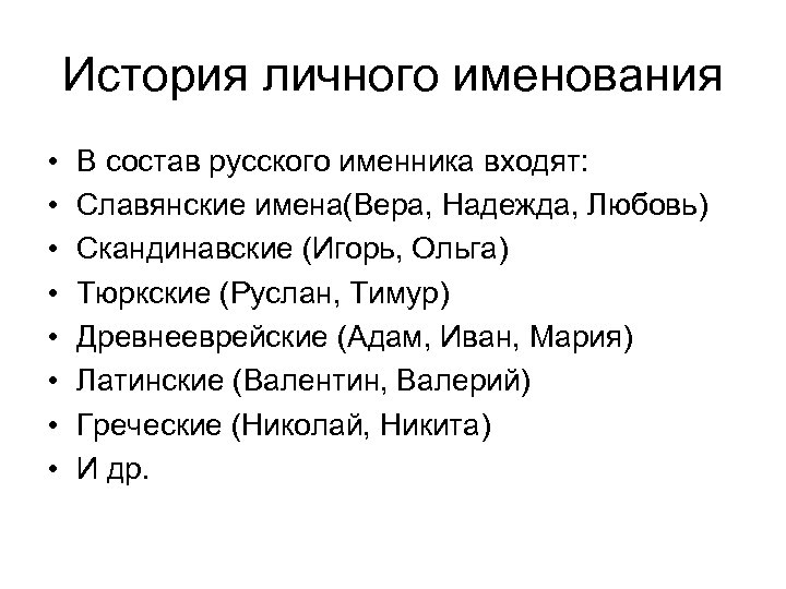 История личного именования • • В состав русского именника входят: Славянские имена(Вера, Надежда, Любовь)