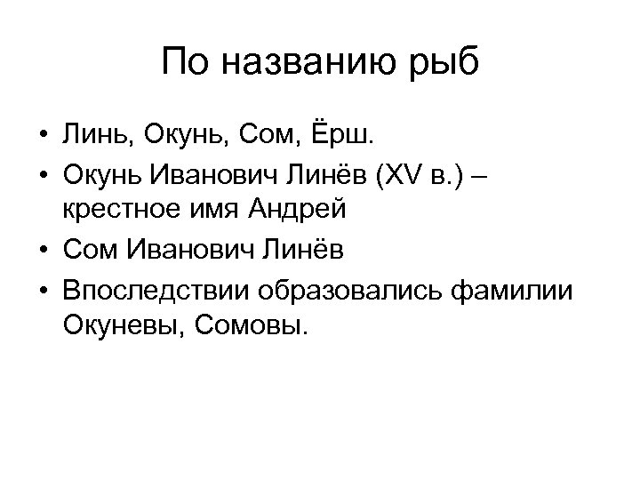 По названию рыб • Линь, Окунь, Сом, Ёрш. • Окунь Иванович Линёв (XV в.