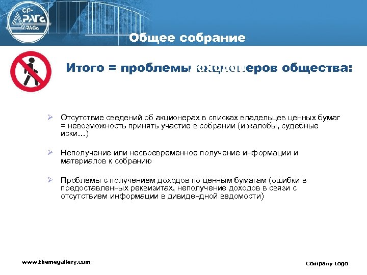 Общее собрание акционеров, выплата Итого = проблемыдоходов акционеров общества: Ø Отсутствие сведений об акционерах