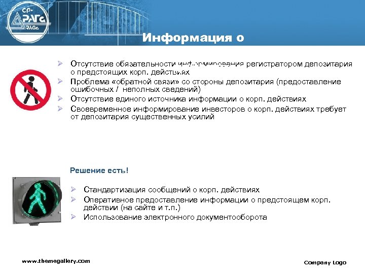 Ø Информация о корпоративных Отсутствие обязательности информирования регистратором депозитария действиях о предстоящих корп. действиях