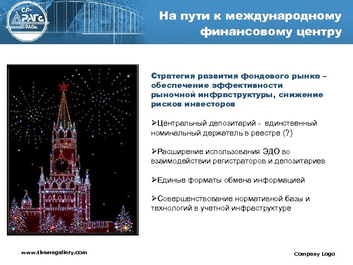 На пути к международному финансовому центру Стратегия развития фондового рынка – обеспечение эффективности рыночной