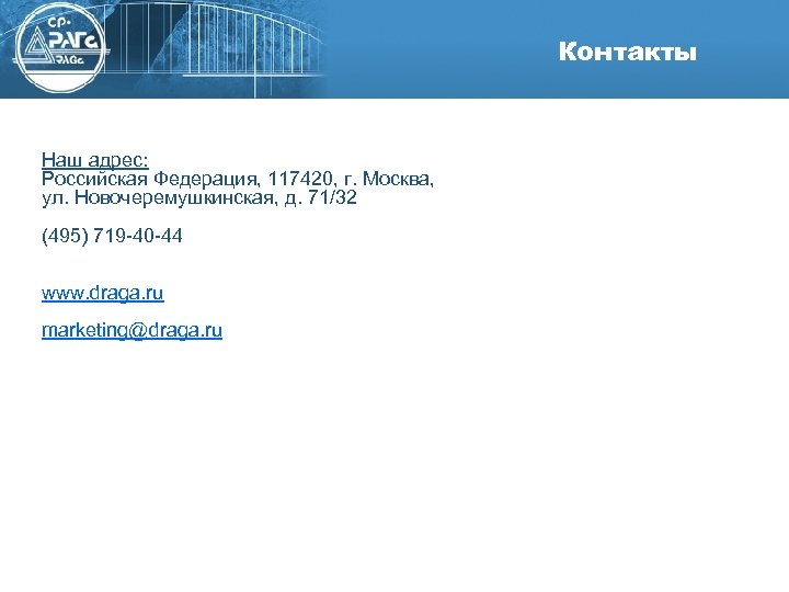 Контакты Наш адрес: Российская Федерация, 117420, г. Москва, ул. Новочеремушкинская, д. 71/32 (495) 719