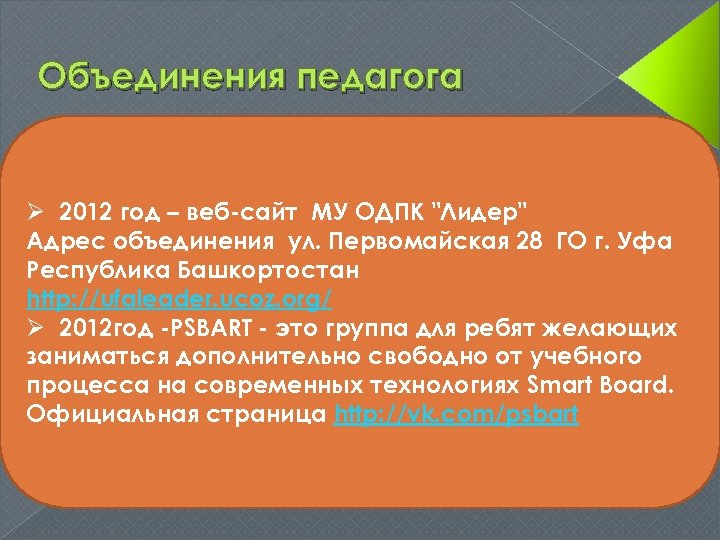 Объединения педагога Ø 2012 год – веб-сайт МУ ОДПК "Лидер" Адрес объединения ул. Первомайская