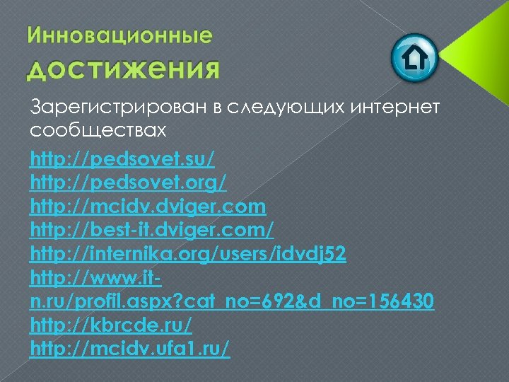 Зарегистрирован в следующих интернет сообществах http: //pedsovet. su/ http: //pedsovet. org/ http: //mcidv. dviger.