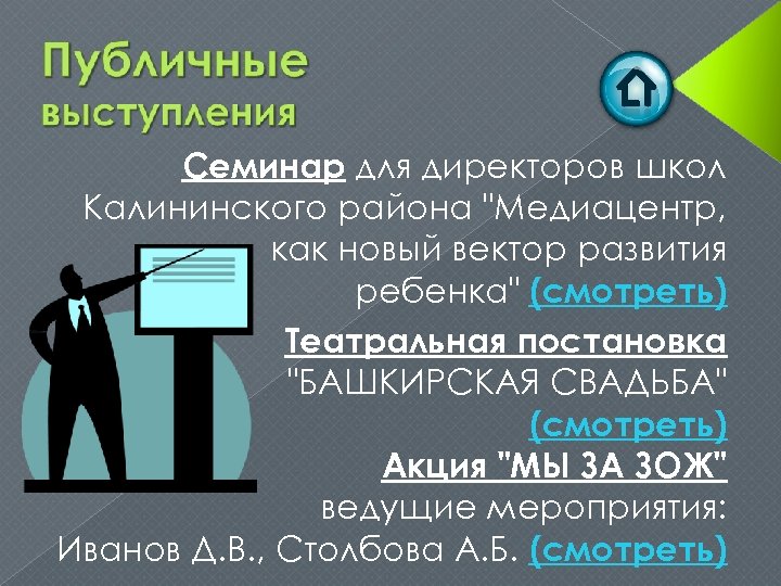 Семинар для директоров школ Калининского района "Медиацентр, как новый вектор развития ребенка" (смотреть) Театральная