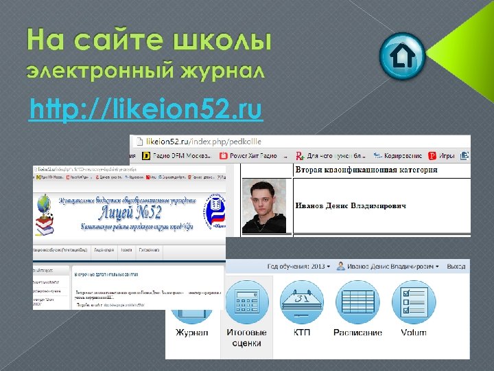 http: //likeion 52. ru 