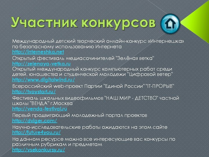 Участник конкурсов Международный детский творческий онлайн-конкурс «Интернешка» по безопасному использованию Интернета http: //interneshka. net