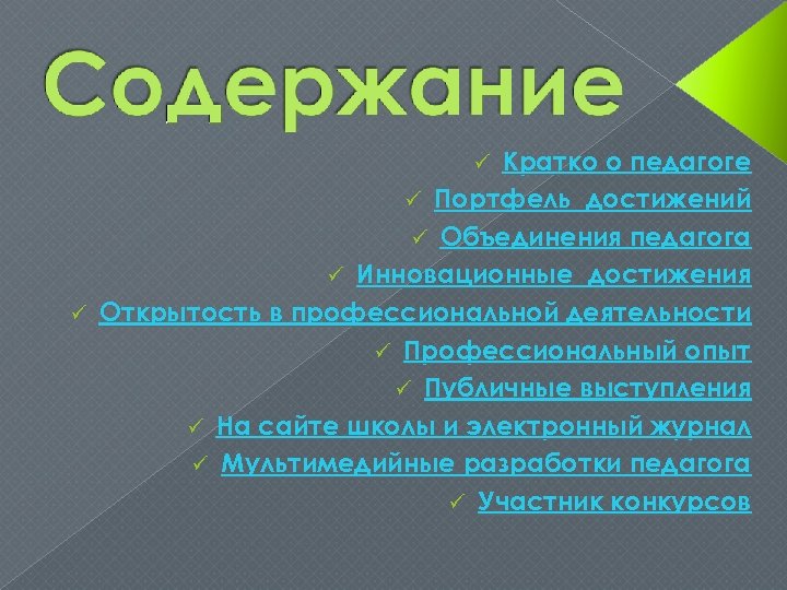 Кратко о педагоге ü Портфель достижений ü Объединения педагога ü Инновационные достижения ü Открытость